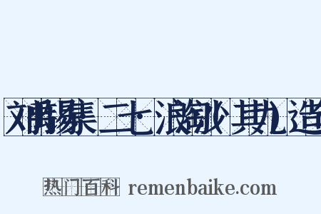 刘禹锡集·二七·浪淘沙(其九)造句是什么意思的图片